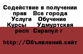 Содействие в получении прав - Все города Услуги » Обучение. Курсы   . Удмуртская респ.,Сарапул г.